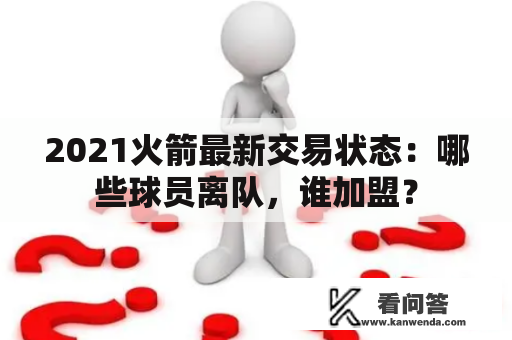 2021火箭最新交易状态：哪些球员离队，谁加盟？