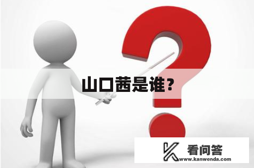 山口茜是谁？