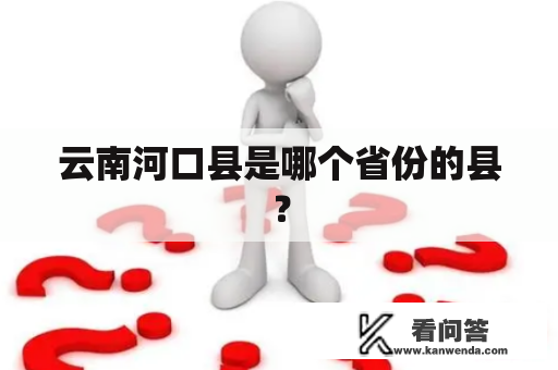 云南河口县是哪个省份的县？