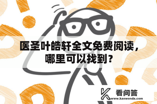 医圣叶皓轩全文免费阅读，哪里可以找到？