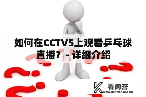 如何在CCTV5上观看乒乓球直播？- 详细介绍