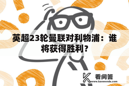 英超23轮曼联对利物浦：谁将获得胜利？