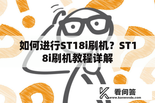 如何进行ST18i刷机？ST18i刷机教程详解