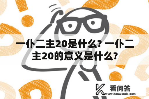 一仆二主20是什么? 一仆二主20的意义是什么?