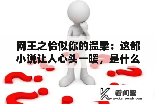 网王之恰似你的温柔：这部小说让人心头一暖，是什么吸引了读者？