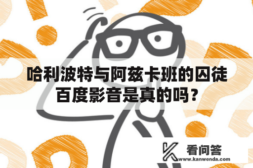 哈利波特与阿兹卡班的囚徒百度影音是真的吗？