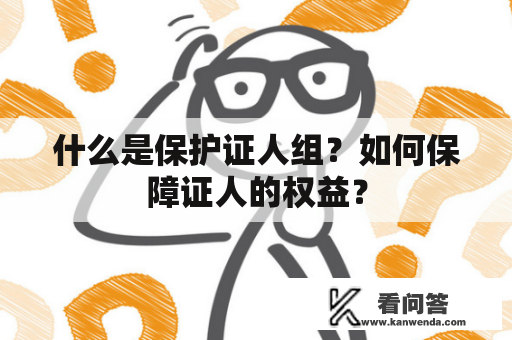 什么是保护证人组？如何保障证人的权益？