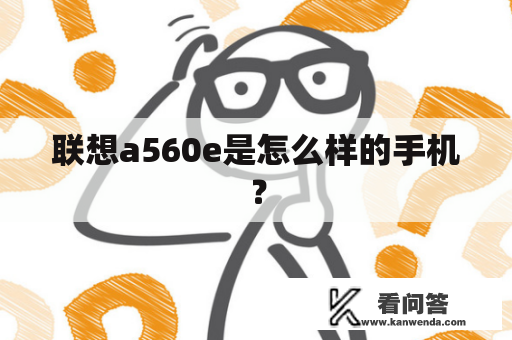 联想a560e是怎么样的手机？