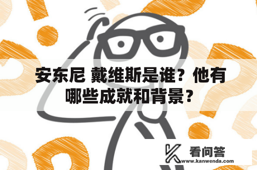  安东尼 戴维斯是谁？他有哪些成就和背景？