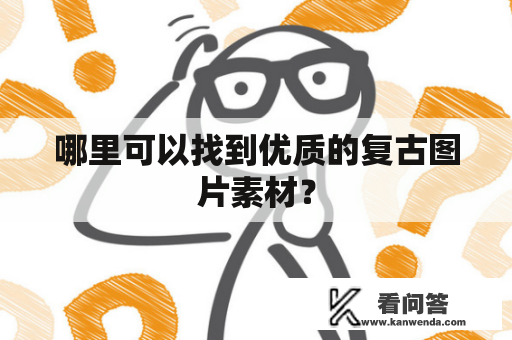 哪里可以找到优质的复古图片素材？