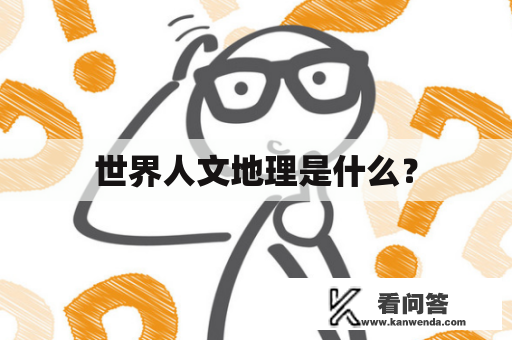 世界人文地理是什么？