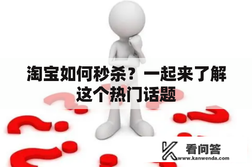 淘宝如何秒杀？一起来了解这个热门话题