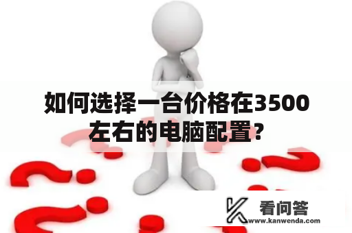 如何选择一台价格在3500左右的电脑配置？