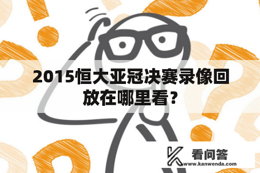 2015恒大亚冠决赛录像回放在哪里看？