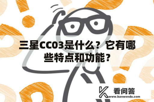 三星CC03是什么？它有哪些特点和功能？