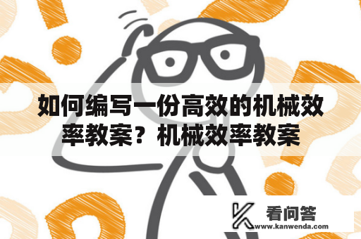 如何编写一份高效的机械效率教案？机械效率教案