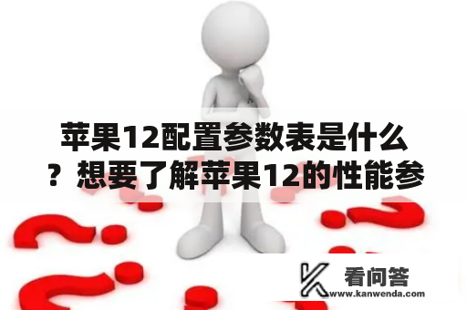 苹果12配置参数表是什么？想要了解苹果12的性能参数和硬件配置吗？