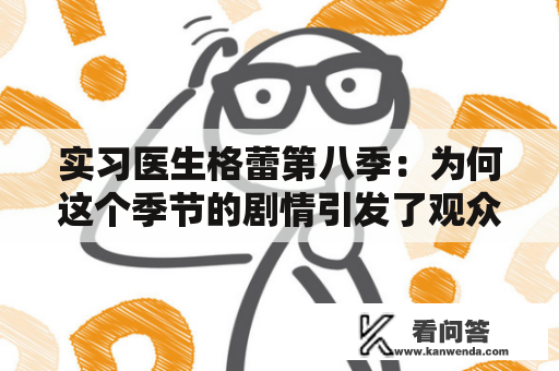 实习医生格蕾第八季：为何这个季节的剧情引发了观众们的强烈反响？