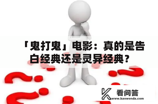 「鬼打鬼」电影：真的是告白经典还是灵异经典？