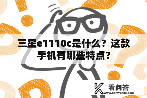 三星e1110c是什么？这款手机有哪些特点？