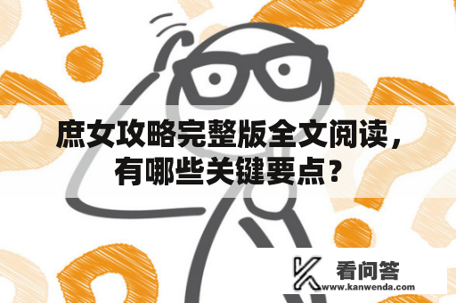 庶女攻略完整版全文阅读，有哪些关键要点？