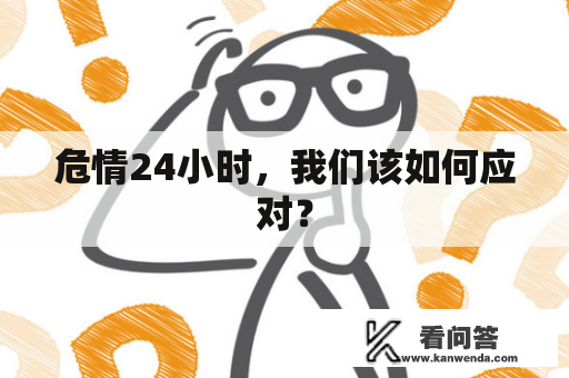 危情24小时，我们该如何应对？