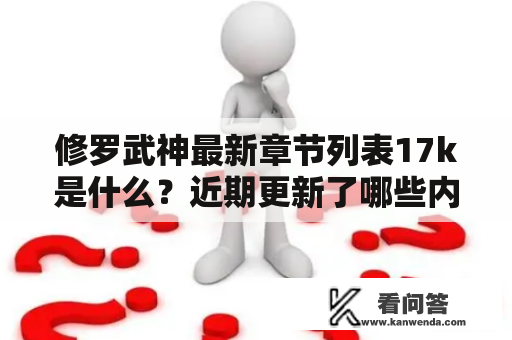 修罗武神最新章节列表17k是什么？近期更新了哪些内容？