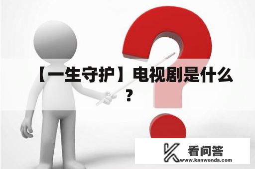 【一生守护】电视剧是什么？