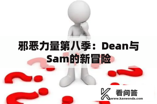 邪恶力量第八季：Dean与Sam的新冒险