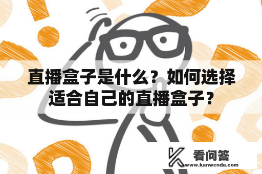 直播盒子是什么？如何选择适合自己的直播盒子？