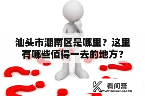 汕头市潮南区是哪里？这里有哪些值得一去的地方？