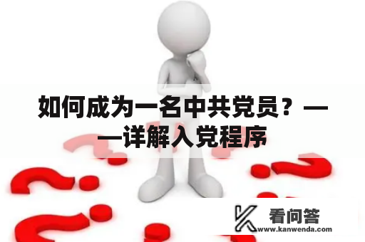 如何成为一名中共党员？——详解入党程序