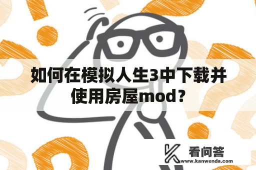 如何在模拟人生3中下载并使用房屋mod？