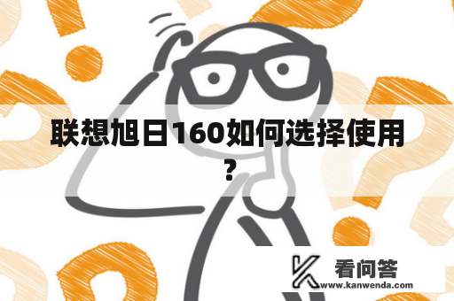 联想旭日160如何选择使用？