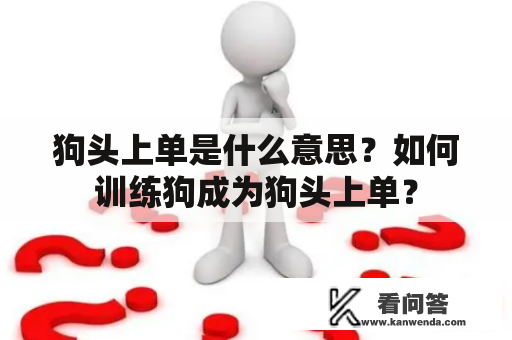 狗头上单是什么意思？如何训练狗成为狗头上单？