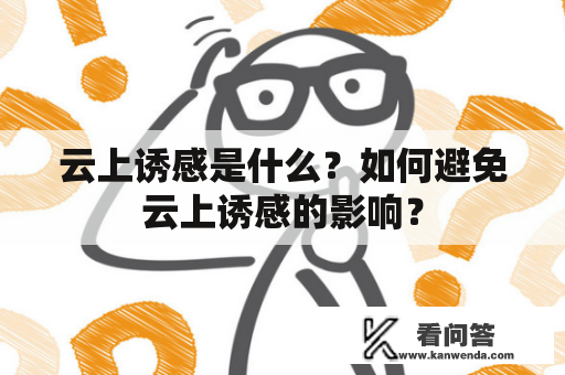 云上诱感是什么？如何避免云上诱感的影响？