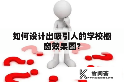 如何设计出吸引人的学校橱窗效果图？