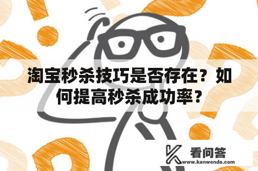 淘宝秒杀技巧是否存在？如何提高秒杀成功率？