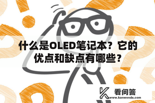 什么是OLED笔记本？它的优点和缺点有哪些？