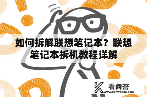 如何拆解联想笔记本？联想笔记本拆机教程详解