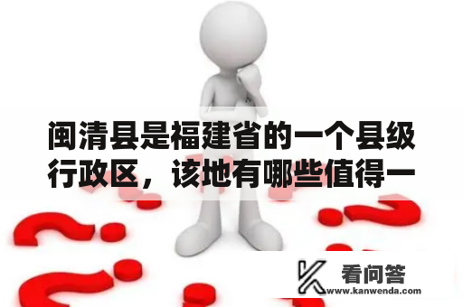 闽清县是福建省的一个县级行政区，该地有哪些值得一游的景点？