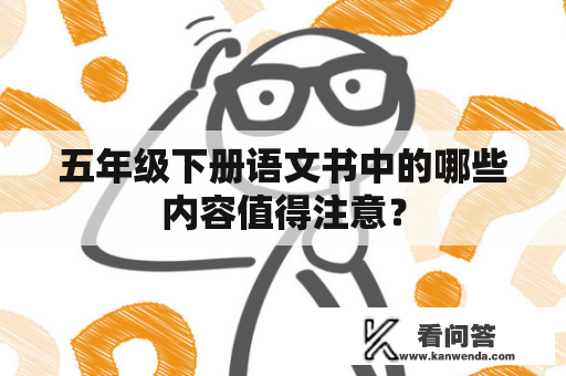 五年级下册语文书中的哪些内容值得注意？