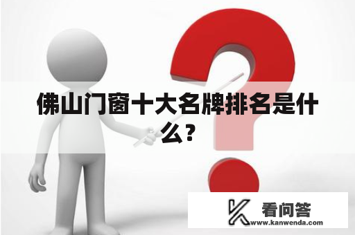 佛山门窗十大名牌排名是什么？