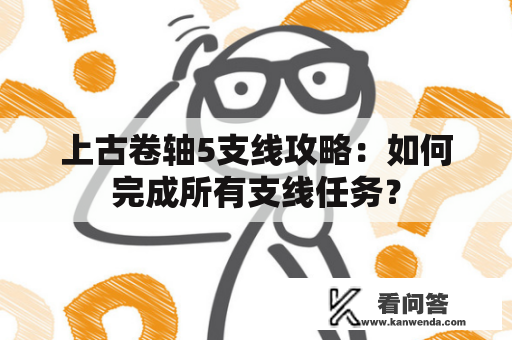 上古卷轴5支线攻略：如何完成所有支线任务？