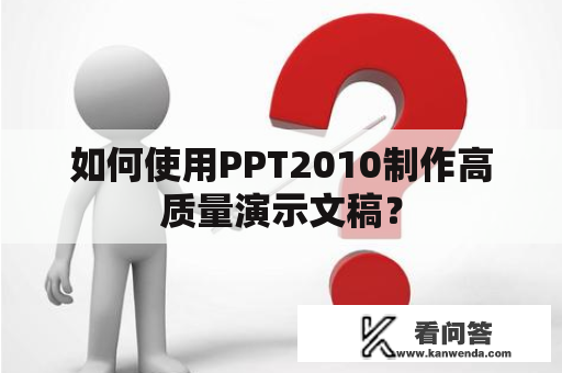 如何使用PPT2010制作高质量演示文稿？