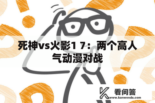 死神vs火影1 7：两个高人气动漫对战