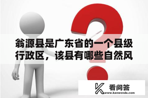 翁源县是广东省的一个县级行政区，该县有哪些自然风光值得游览？