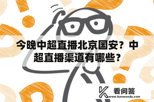 今晚中超直播北京国安？中超直播渠道有哪些？