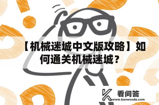 【机械迷城中文版攻略】如何通关机械迷城？