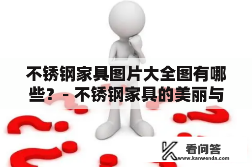 不锈钢家具图片大全图有哪些？- 不锈钢家具的美丽与实用性！